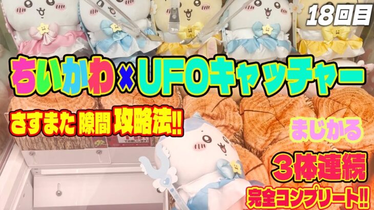 【ちいかわ】UFOキャッチャー攻略！まじかるちいかわ 日本一クレーンゲーム 下手がチャレンジした結果！BIGぬいぐるみ 完全コンプリート