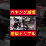 【UFOキャッチャー】ペヤング崩壊トリプルGET