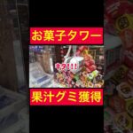 【UFOキャッチャー】果汁グミ輪っか入れGET