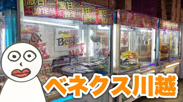 【ベネクス川越】なんとなく景品取る #clawmachine #japaneseclawmachine #ufoキャッチャー #クレーンゲーム #日本夾娃娃