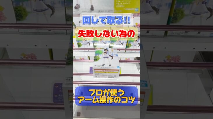 【クレーンゲーム】回して取る！失敗しない為にプロが使うアーム操作のコツ！#ウマ娘 #ウオッカ #cranemachine #クレゲ #ufoキャッチャー