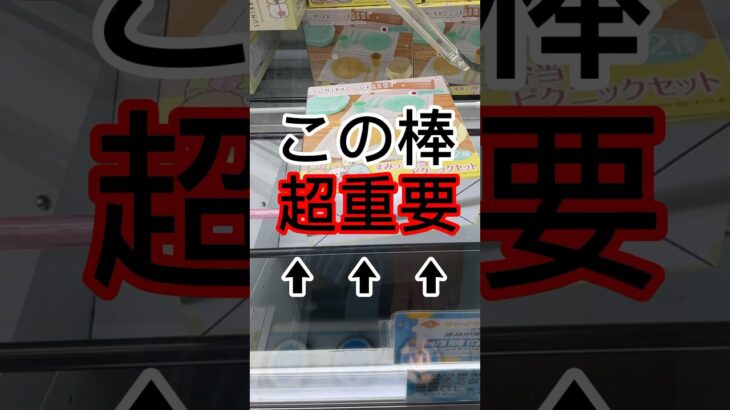 【この棒が超重要‼️】プレイする前から台を確認するのはめっちゃ大事！こんな台は見逃さないように！ #ufoキャッチャー #クレーンゲーム #クレーンゲーム攻略