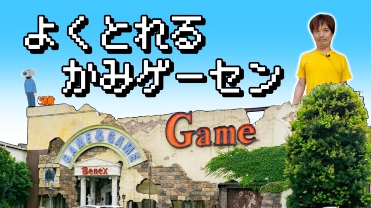 【クレーンゲーム】よく取れて楽しい神ゲーセン【ぬいぐるみ、ジャグラー、チップとデール 、ディズニー、コツ、攻略】#ufoキャッチャー #クレーンゲーム #ゲーセン #ゲームセンター#ベネクス大和店