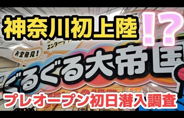 【待望】倉庫系ゲーセン神奈川にオープン！ クレーンゲーム初日調査、攻略！【 ぐるぐる大帝国大和店 ufoキャッチャー 】