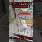 「クレーンゲーム」８割の人が苦戦する形を簡単に攻略？！ #ufoキャッチャー #クレーンゲーム #ゲームセンター #お菓子 #クレゲ #倉庫系 #ベネクス #ベネクス川越 #アミューズメント ＃橋渡し