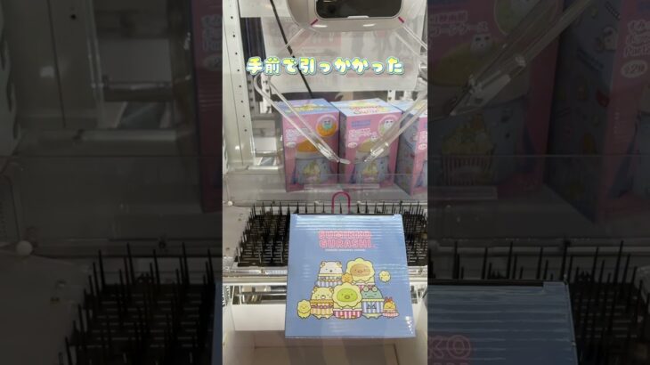 剣山設定でやっと景品取れたと思ったのに… #ufoキャッチャー #クレーンゲーム #clawmachine #日本夾娃娃 #すみっコぐらし#ゲーセン #橋渡し#確率機 #オンクレ