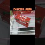 【クレーンゲーム攻略】ゲーセンのufoキャッチャーにあるチョコブラウニー箱をゲットした #shorts