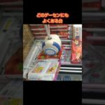 【クレーンゲーム攻略】ゲーセンのufoキャッチャーでよくある台の攻略法を紹介 #shorts