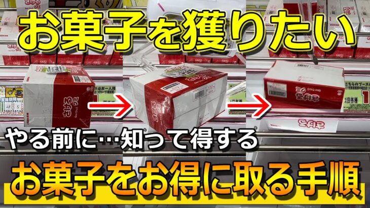 【お菓子攻略特集】ゲームセンターでお得にお菓子を取る攻略法をご紹介します【クレーンゲーム クレたの 倉庫系】