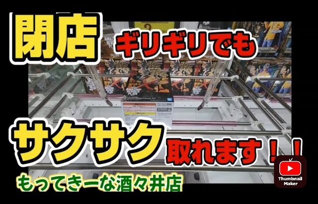 【クレーンゲーム】閉店近くでもサクサク取れる⁉️少ない時間で景品をたくさん取ろう‼️仕事終わりはクレゲしようぜ👍️👍️👍️