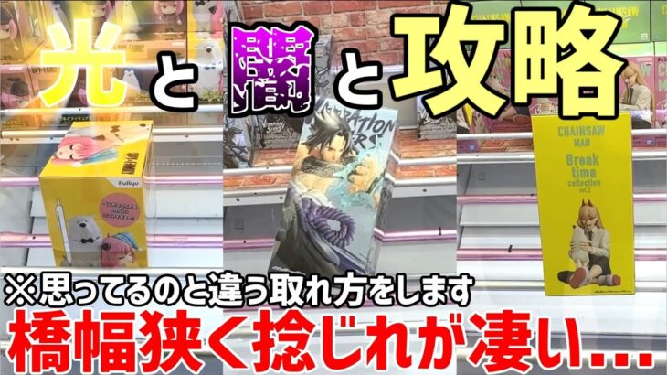 【攻略と沼】狭い橋幅と大きい捻じれどう攻略する!?【クレーンゲーム】