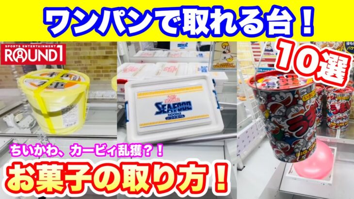 【クレーンゲーム】ラウンドワンお菓子攻略！初心者必見！！簡単にワンパンで取れる台！！よく見るあの台もまさかのワンパンだった？！対策される前にご視聴お願いします！