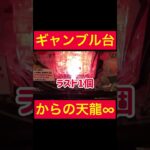 【ギャンブル】風船からの天龍∞でブッ刺し！！！