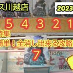 【月刊ベネクス川越店】クレーンゲーム日本一のお店でフィギュアを全消しできるほど設定がヤバかったw #2023年11月