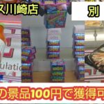 【ベネクス川崎店】クレーンゲーム日本一のお店で100円で獲得可能な景品を紹介