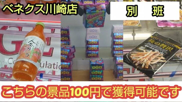 【ベネクス川崎店】クレーンゲーム日本一のお店で100円で獲得可能な景品を紹介