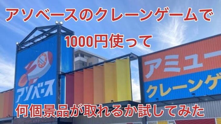 【クレーンゲーム】 アソベースで1000円使って何個の景品が取れるかやってみた