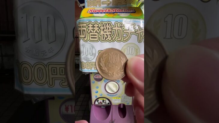 たった100円で10円玉10枚を排出する両替機ガチャが凄い＃ガチャ