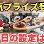 【クレーンゲーム】ニカルフィ争奪戦！12月人気プライズ初日の設定は…【ベネクス川崎】