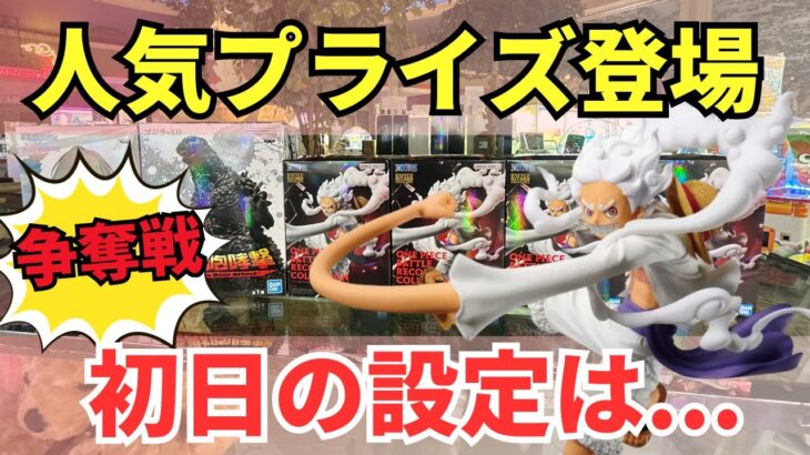 【クレーンゲーム】ニカルフィ争奪戦！12月人気プライズ初日の設定は…【ベネクス川崎】