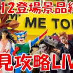 12/12登場新景品全部取るまで?? なんか景品少なめ…? LIVE IN ME TOKYO SHINJUKU