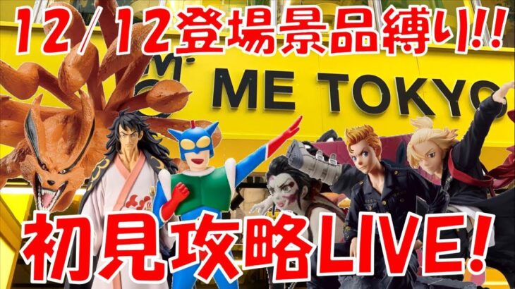 12/12登場新景品全部取るまで?? なんか景品少なめ…? LIVE IN ME TOKYO SHINJUKU