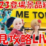 12/23登場新景品全部取るまで?? AMPミクは間違いないやつ！！ LIVE IN ME TOKYO SHINJUKU