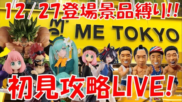 12/27登場新景品全部取るまで?? 今日もパワーーーーーーーーーーーー！！！！ LIVE IN ME TOKYO SHINJUKU