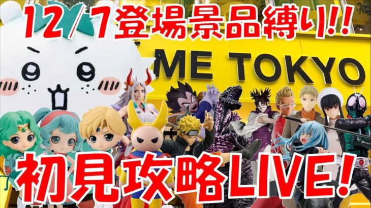 12/7登場新景品全部取るまで?? ちいかわ×ヒロアカ入るのか…? LIVE IN ME TOKYO SHINJUKU