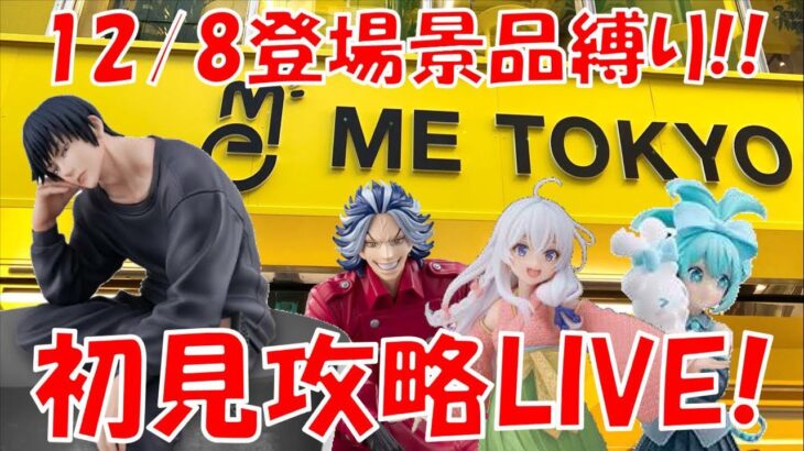 12/8登場新景品全部取るまで?? 昨日できなかった分もやっちゃうぜ!! LIVE IN ME TOKYO SHINJUKU