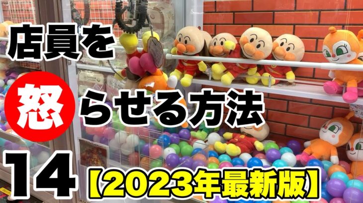 クレーンゲームで店員を怒らせる方法×14