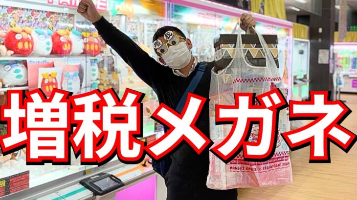 増税メガネが1万円分クレーンゲームをしたら呪われました…【UFOキャッチャーお菓子】