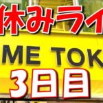 2万円チャレンジ‼︎ 個数にこだわるライブ配信！LIVE IN ME TOKYO SHINJUK