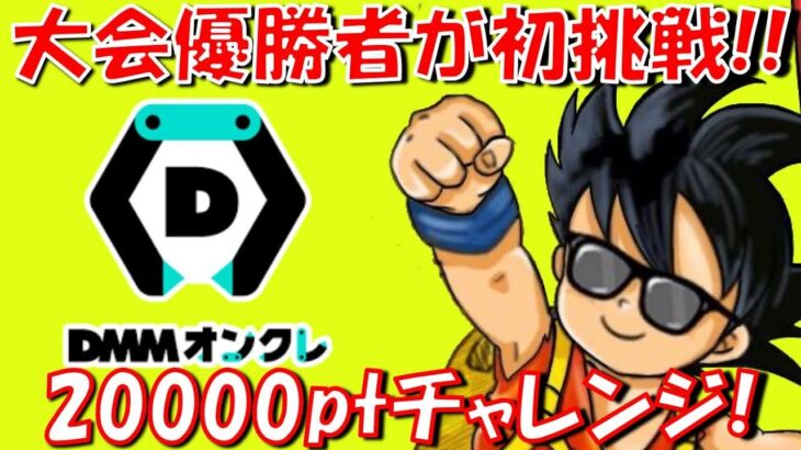 【アナログ放送】オンラインクレーンゲーム配信に初挑戦！ 20000DMMptチャレンジ！