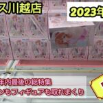 【月刊ベネクス川越店】クレーンゲーム日本一取れるお店で今年最後にフィギュアを取りまくった #2023年12月