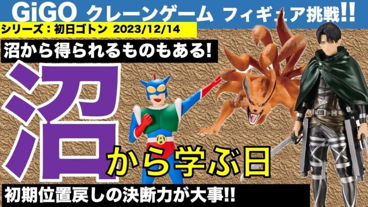 【クレーンゲーム】新景品・初日ゴトンチャレンジ！　何の成果も得られない調査兵団!? 沼から得られるものもあります！　2023/12/14【UFOキャッチャー】【GiGO】【クレゲvlog】