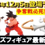 【プライズ】激アツ！！2023年12月5日(火)登場予定の最新プライズ情報を総まとめ！【フィギュア】