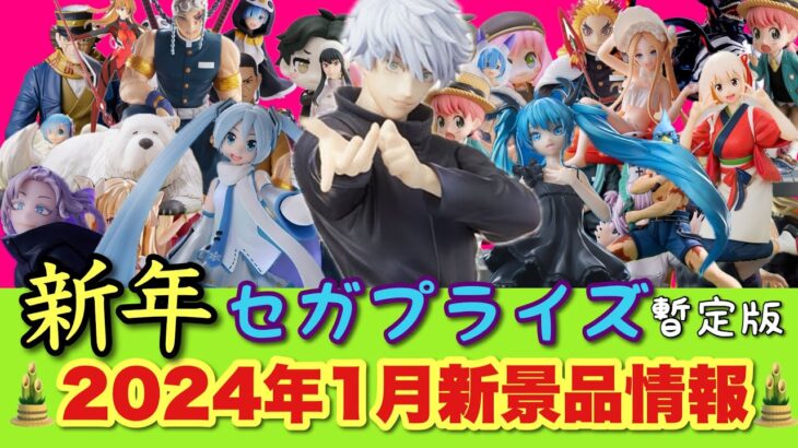 【新景品情報】2024年1月セガプライズ新景品情報！見逃せないプライズが山盛り！待ちに待った再販！来年も新年から忙しい！