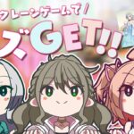 【 オンクレ/クラウドキャッチャー 】期間限定プライズが登場！3人で攻略しちゃうよ💘 / 松永依織 w/朝倉杏子 , 皇美緒奈