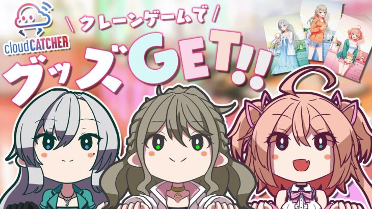 【 オンクレ/クラウドキャッチャー 】期間限定プライズが登場！3人で攻略しちゃうよ💘 / 松永依織 w/朝倉杏子 , 皇美緒奈