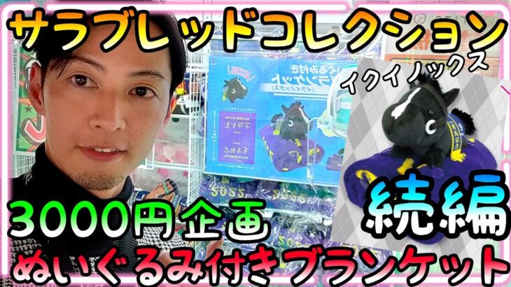 3000円企画続編!!チャンスタイムで企画終了!?んなわけあるか〜い!!課金で２個目を狙った結果!!