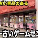 【創業40年】店主一人で運営する日本一古いゲームセンターにまさかの景品があったんだが！！！〜クレーンゲーム・UFOキャッチャー〜