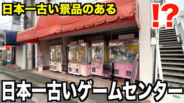 【創業40年】店主一人で運営する日本一古いゲームセンターにまさかの景品があったんだが！！！〜クレーンゲーム・UFOキャッチャー〜