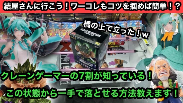 クレーンゲーマーの7割が知っている獲り方！橋の上で箱が立った時はこの獲り方ができます！【結屋】【クレーンゲーム】【JapaneseClawMachine】【인형뽑기】【日本夾娃娃】