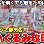 【アームが弱くても取れます】ゲーセンでぬいぐるみを取る時に役に立つテクニック8選【クレーンゲーム】