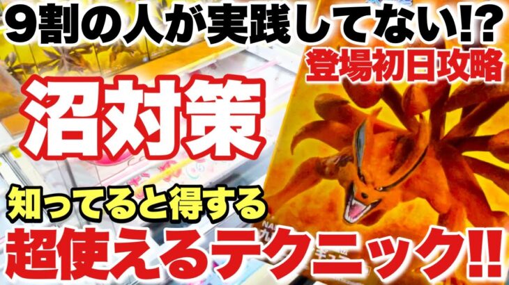 【クレーンゲーム】最新プライズフィギュア登場初日攻略！9割の人が実践してない沼対策！？知ってると得する超使えるテクニック！鬼滅の刃 堕姫 NARUTO 九喇嘛 ベネクス川越店