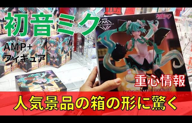 クレーンゲーム！「初音ミク AMP＋ フィギュア HATSUNE MIKU Birthday 2023 ver.」をあそVIVA阪急茨木店の橋渡し設定でプレイ！開封して重心チェック！UFOキャッチャー