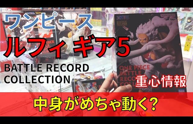 クレーンゲーム！「ワンピース BATTLE RECORD COLLECTION MONKEY.D.LUFFY GEAR5」をあそVIVA阪急茨木の橋渡しでプレイ！開封で重心チェック！UFOキャッチャー