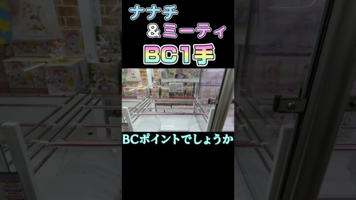 【クレーンゲーム】ナナチ＆ミーティ BC1手取り！【メイドインアビス】#Shorts