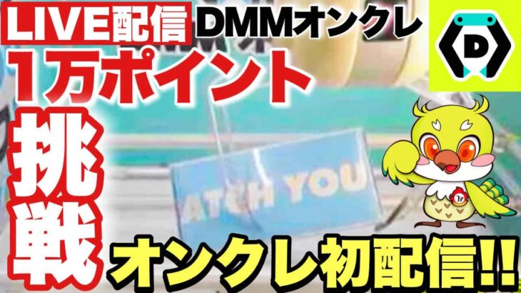 ライブ配信【DMMオンクレ】クレーンゲーム実店舗配信者が遂にオンクレデビュー!1万ポイントガチで挑戦!プライズフィギュアや雑貨をアシスト前に獲得できるか!?